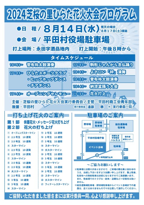 2024芝桜の里ひらた花火大会プログラム